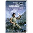 russische bücher: Иар Эльтеррус , Нат Райдо - Небесный ключ
