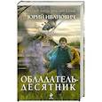 Обладатель-десятник