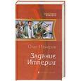 russische bücher: Олег Измеров - Задание Империи