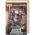 russische bücher: Бузинин Сергей - Часовой Большой Медведицы