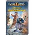 russische bücher: Сергей Бадей - Лукоморье. Друзья боевого мага