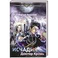 russische bücher: Георгий Полевой - Исчадия. Доктор Кровь