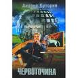 russische bücher: Буторин А. - Червоточина