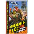 russische bücher: Максим Шейко - «Попаданец» в СС. Марш на восток