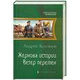 russische bücher: Андрей Колганов - Жернова истории. Ветер перемен