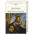 russische bücher: Джек Лондон - Морской волк. Рассказы