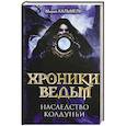 russische bücher: Мирей Кальмель - Хроники ведьм. Наследство колдуньи