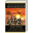 russische bücher: Алекс Орлов - Испытание огнем. Сила главного калибра