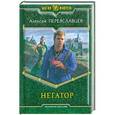 russische bücher: Алексей Переяславцев - Негатор