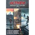 russische bücher: Шакилов А. - Остроги: Эпоха зомби. Атака зомби. Война зомби