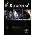 russische bücher: Бурносов Ю. - Хакеры. Книга 3. Эндшпиль