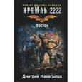 russische bücher: Манасыпов Д. - Кремль 2222. Восток