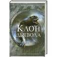 russische bücher: Скотт Сиглер - Клон Дьявола