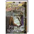 russische bücher: Юрий Иванович - Месть колдуна