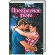 russische bücher: Ками Гарсия, Маргарет Штоль - Прекрасная тьма