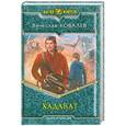 russische bücher: Вячеслав Ковалев - Хадават