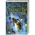 russische bücher: Лорен Оливер - Лайзл и По. Удивительные приключения девочки и ее друга-привидения