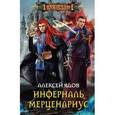 russische bücher: Ядов А. - Инферналь Мерценариус