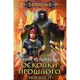 russische bücher: Кувайкова А. - Осколки прошлого. Эпизод 2