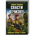 russische bücher: Герман Романов - Спасти Отчизну! «Мировой пожар в крови»