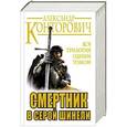 russische bücher: Александр Конторович - Смертник в серой шинели. Вся трилогия одним томом