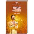 russische bücher: Борис Тумасов - Кровью омытые