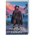 russische bücher: Валерий Афанасьев - Точка покоя