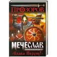 russische bücher: Лев Прозоров - Мечеслав. Книга 2. «Слава Перуну!»