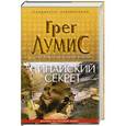 russische bücher: Грег Лумис - Синайский секрет