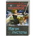 russische bücher: Артем Тихомиров - Изгои пустоты