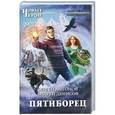 russische bücher: Сергей Антонов. - Пятиборец