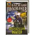 russische bücher: Василий Головачев - Нечеловеческий фактор