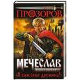 russische bücher: Лев Прозоров - Мечеслав. Книга 1. Я сам себе дружина!