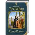 russische bücher: Надежда Кузьмина - Тимиредис. Упасть в небо