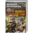 russische bücher: Михаил Белозеров - Великая Кавказская Стена. Прорыв 2018