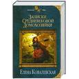 russische bücher: Елена Ковалевская - Записки средневековой домохозяйки