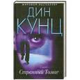 russische bücher: Дин Кунц - Странный Томас