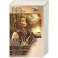 russische bücher: Елена Горелик - Не женское дело
