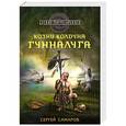 russische bücher: Сергей Самаров - Козни колдуна Гунналуга