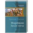 russische bücher: Дмитрий Светлов - Норманн. Закон меча