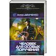 russische bücher: Демченко Антон - Человек для особых поручений
