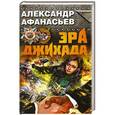 russische bücher: Александр Афанасьев - Эра джихада