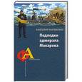 russische bücher: Анатолий Матвиенко - Подлодки адмирала Макарова