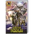 russische bücher: Михаил Ахманов - Консул Тревельян