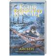 russische bücher: Клайв Касслер - Айсберг