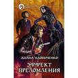 russische bücher: Удовиченко Д. - Эффект преломления