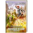 russische bücher: Милослав Князев - Полный набор. Империя