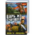 russische bücher: Алексей Махров, Борис Орлов - Царь из будущего. Жизнь за «попаданца»