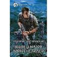 russische bücher: Шаргородский Г. - Убивец магов. Война нелюдей