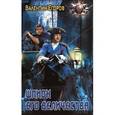 russische bücher: Егоров В. - Шпион Его Величества